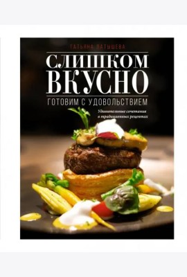 Слишком вкусно. Готовим с удовольствием!