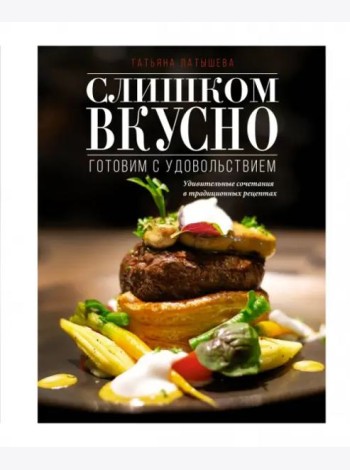 Слишком вкусно. Готовим с удовольствием!