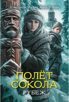 Полет сокола: рубеж