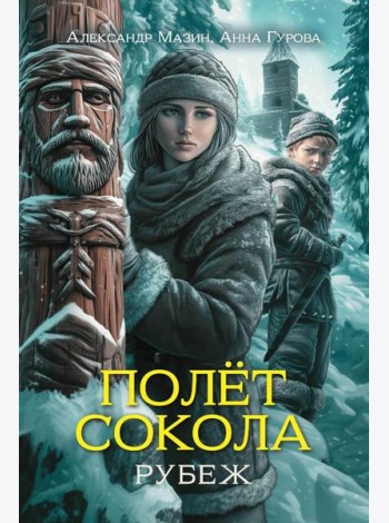 Полет сокола: рубеж