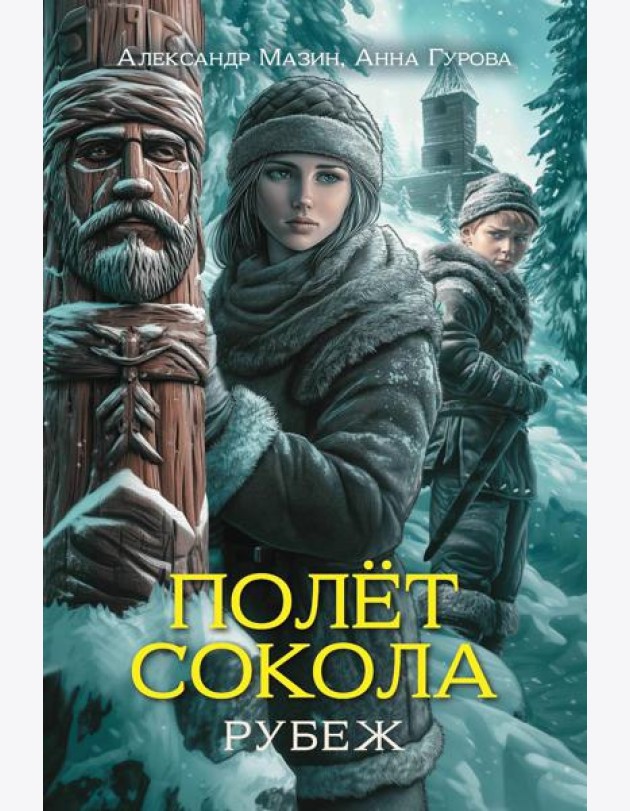 Полет сокола: рубеж
