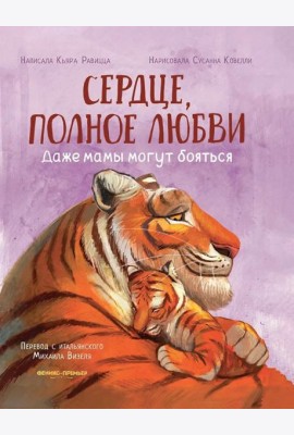 Сердце, полное любви: даже мамы могут боятся