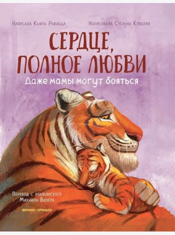Сердце, полное любви: даже мамы могут боятся