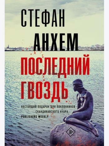 Последний гвоздь
