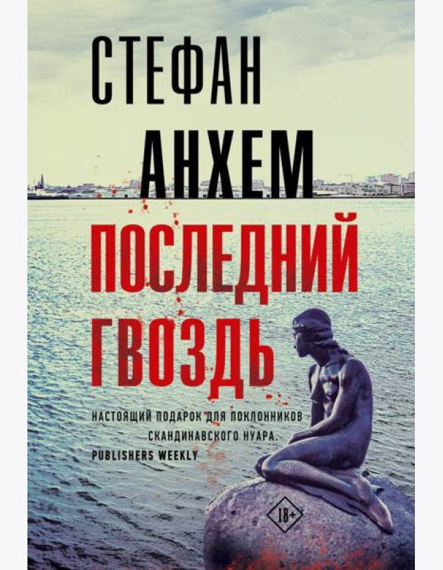 Последний гвоздь