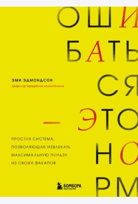 Ошибаться – это норм! Простая система, позволяющая извлекать максимальную пользу из своих факапов