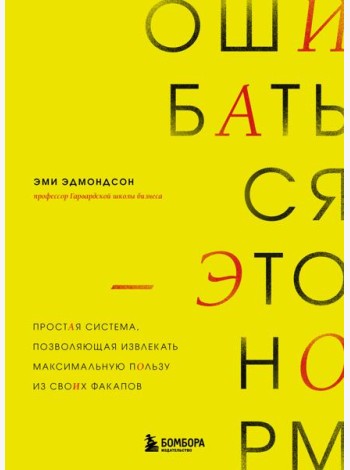 Ошибаться – это норм! Простая система, позволяющая извлекать максимальную пользу из своих факапов