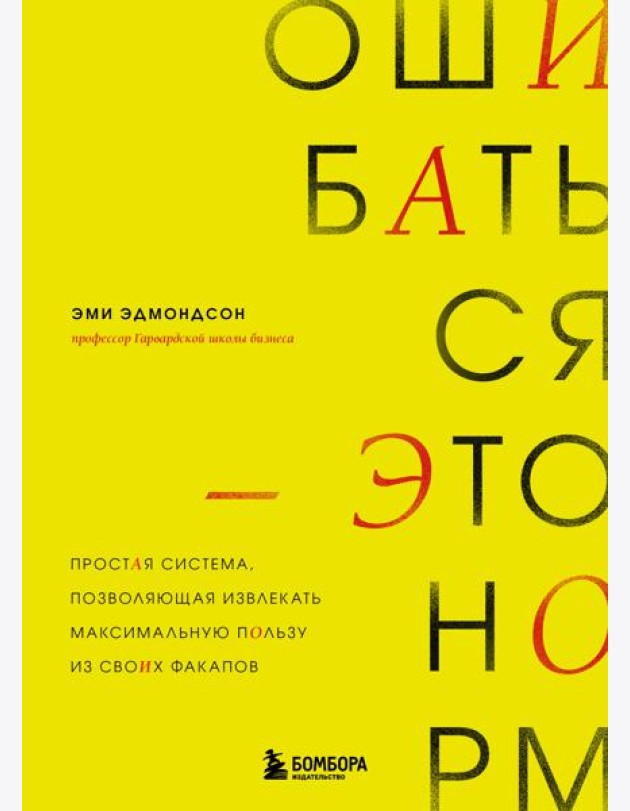 Ошибаться – это норм! Простая система, позволяющая извлекать максимальную пользу из своих факапов