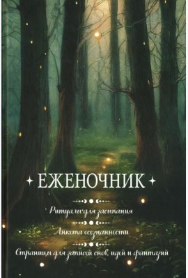 Еженочник (деревья).Ритуалы для засыпания.Анкета осознаности.Страницы для записей снов и