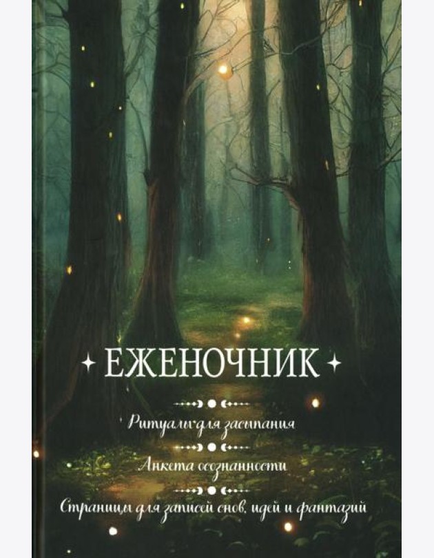 Еженочник (деревья).Ритуалы для засыпания.Анкета осознаности.Страницы для записей снов и