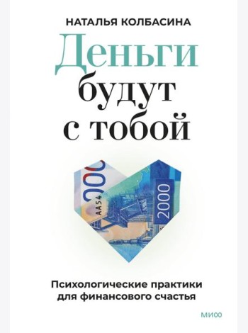 Деньги будут с тобой. Психологические практики для финансового счастья