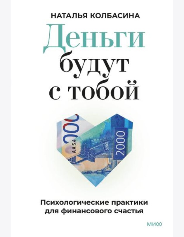 Деньги будут с тобой. Психологические практики для финансового счастья