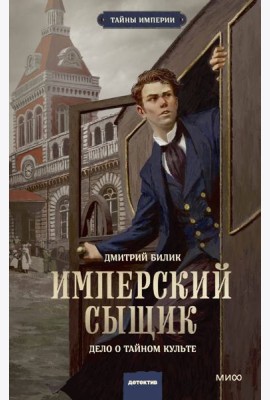 Имперский сыщик. Дело о тайном культе