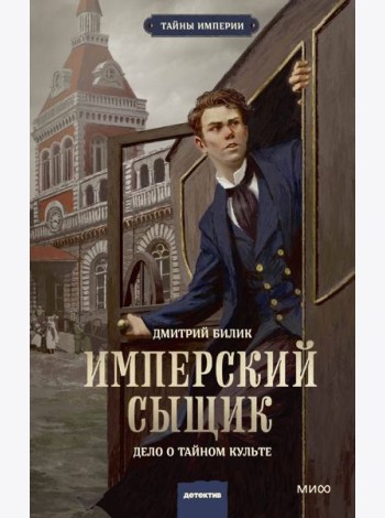 Имперский сыщик. Дело о тайном культе