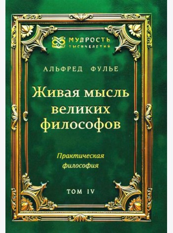 Живая мысль великих философов. Практическая философия. Т. 4
