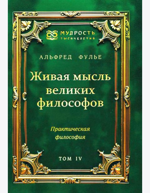 Живая мысль великих философов. Практическая философия. Т. 4