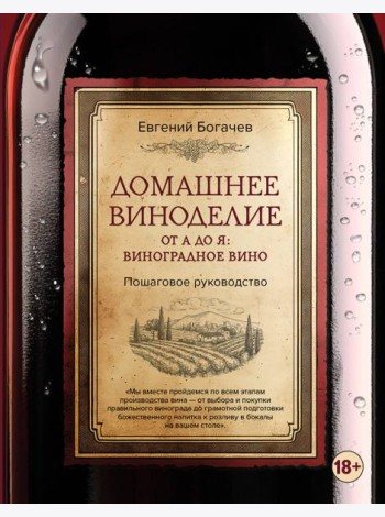 Домашнее виноделие от А до Я: виноградное вино. Пошаговое руководство