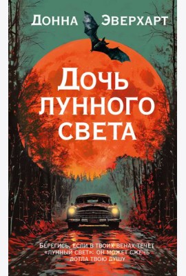 Дочь лунного света