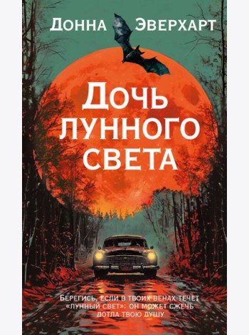 Дочь лунного света