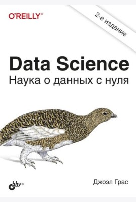 Data Science. Наука о данных с нуля