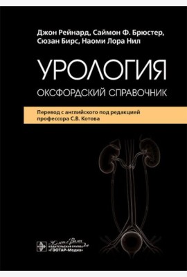 Урология : оксфордский справочник
