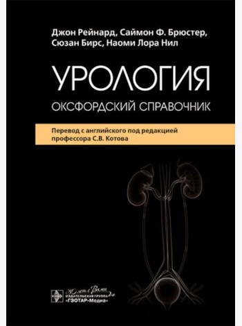 Урология : оксфордский справочник