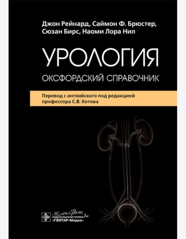Урология : оксфордский справочник