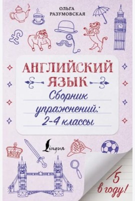 Английский язык. 2-4 классы. Сборник упражнений