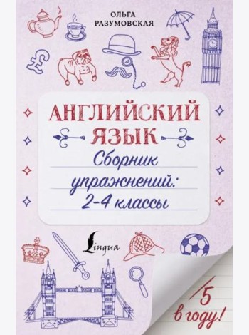 Английский язык. 2-4 классы. Сборник упражнений