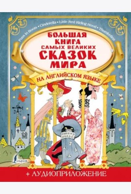 Большая книга самых великих сказок мира на английском языке + аудиоприложение