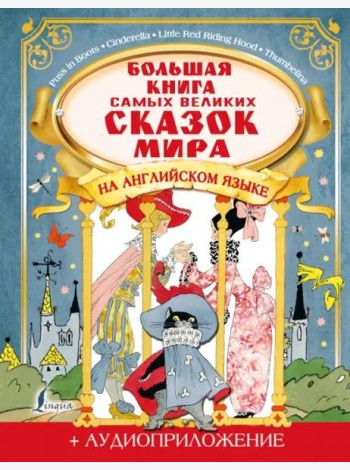 Большая книга самых великих сказок мира на английском языке + аудиоприложение