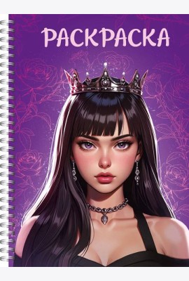 РАСКРАСКААНТИСТРЕСС. ДЕВУШКИ. Девушка в короне