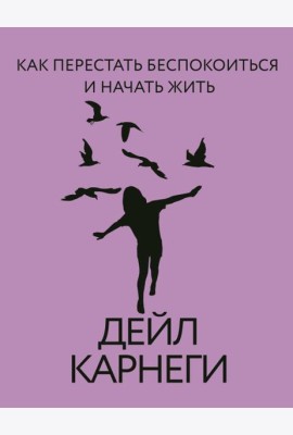 Как перестать беспокоиться и начать жить