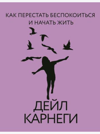 Как перестать беспокоиться и начать жить