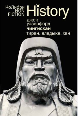 Чингисхан. Тиран. Владыка. Хан (европокет)