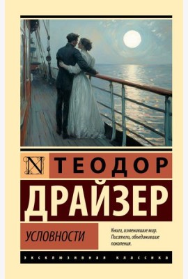 Условности: сборник рассказов