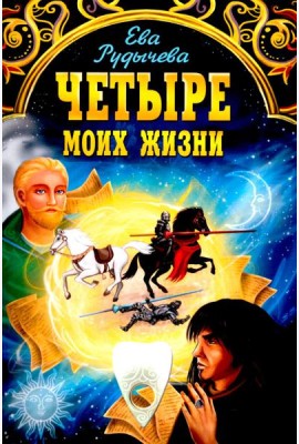 Четыре моих жизни