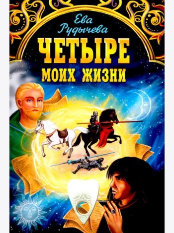 Четыре моих жизни