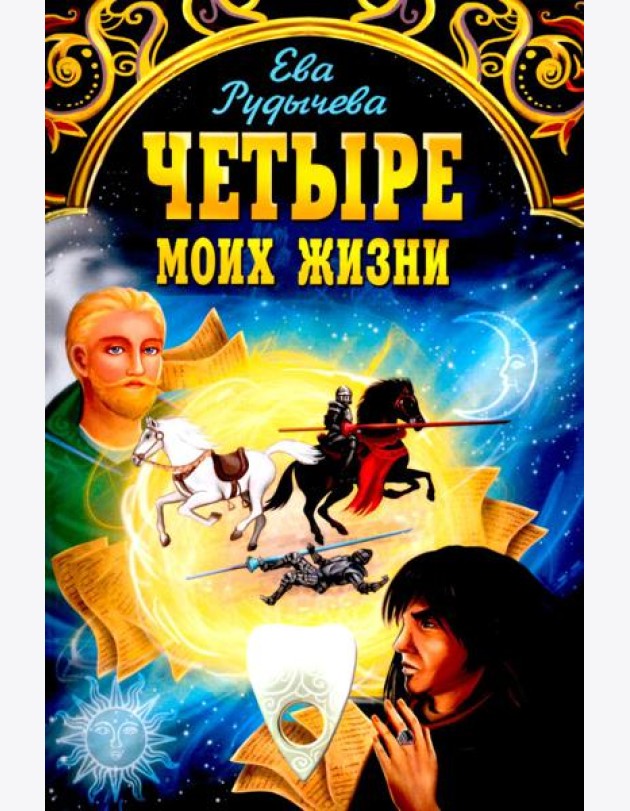 Четыре моих жизни