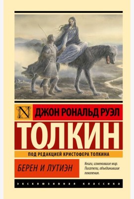 Берен и Лутиэн
