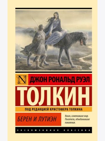 Берен и Лутиэн
