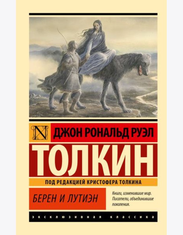 Берен и Лутиэн