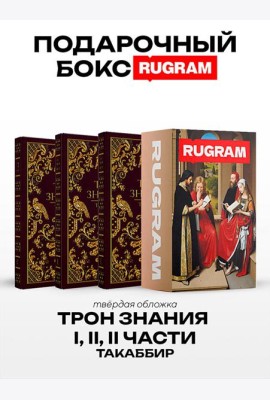 Трон Знания: Кн. 1-3 (комплект из 3-х книг + подарочный бокс)