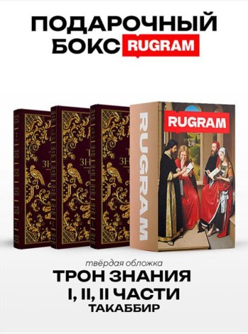 Трон Знания: Кн. 1-3 (комплект из 3-х книг + подарочный бокс)