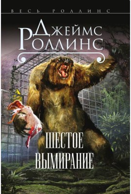Шестое вымирание (Сигма, #10)