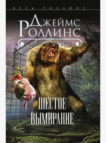 Шестое вымирание (Сигма, #10)