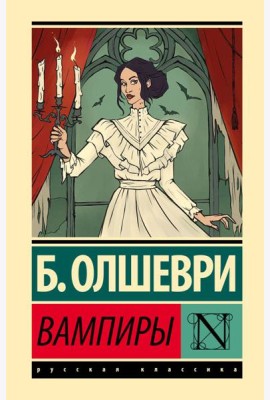 Вампиры: фантастический роман