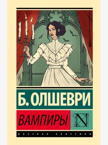 Вампиры: фантастический роман