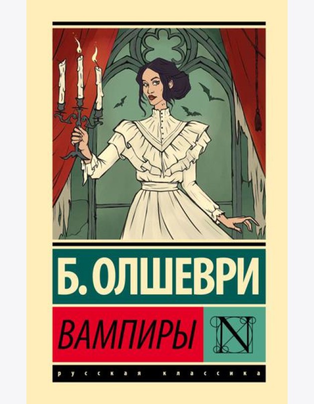 Вампиры: фантастический роман