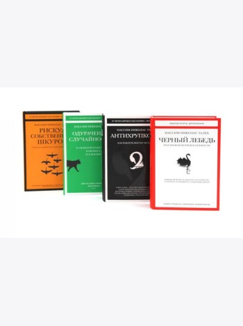 Черный лебедь; Антихрупкость; Одураченные случайностью + Рискуя собственной шкурой (комплект их 4-х книг)